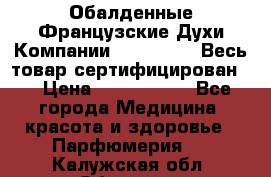 Обалденные Французские Духи Компании Armelle !   Весь товар сертифицирован ! › Цена ­ 1500-2500 - Все города Медицина, красота и здоровье » Парфюмерия   . Калужская обл.,Обнинск г.